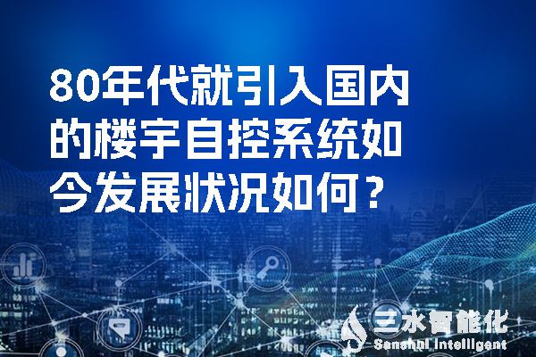 80年代就引入国内的楼宇自控系统如今发展状况如何？.jpg