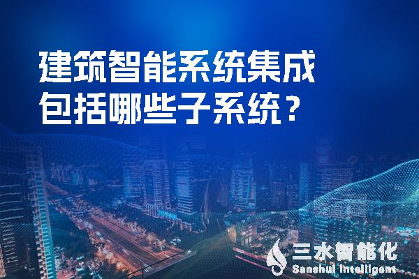 建筑智能系统集成包括哪些子系统？.jpg