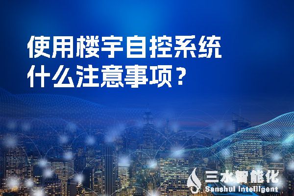 使用楼宇自控系统什么注意事项？.jpg