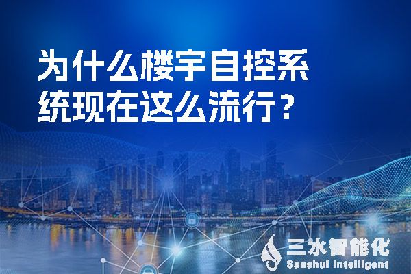 为什么楼宇自控系统现在这么流行？.jpg