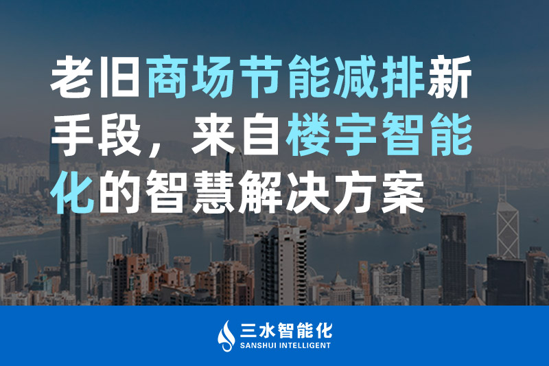 老旧商场节能减排新手段，来自楼宇智能化的91麻豆精东果冻天美传媒老狼国产FREEXXXX性播放麻豆