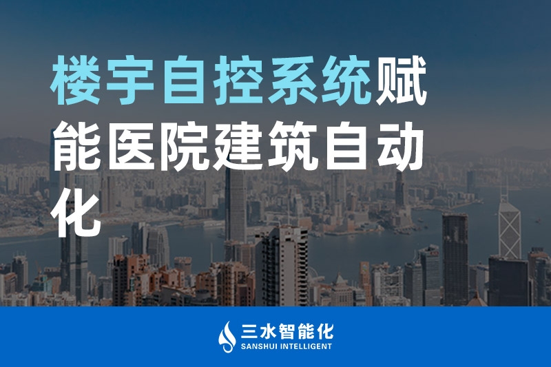 国产麻豆剧传媒免费观看智能化楼宇自控系统赋能医院建筑自动化管理