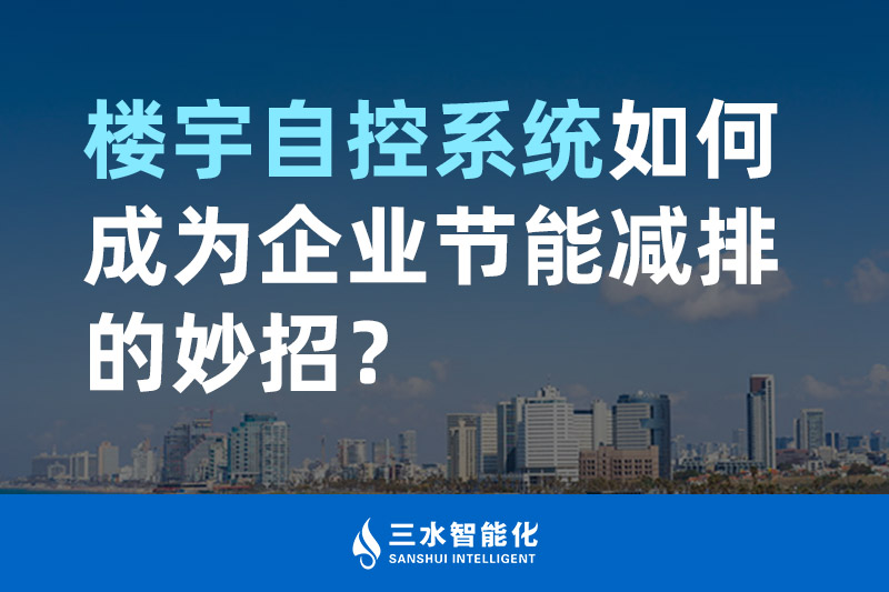 楼宇自控系统如何成为企业节能减排的妙招？