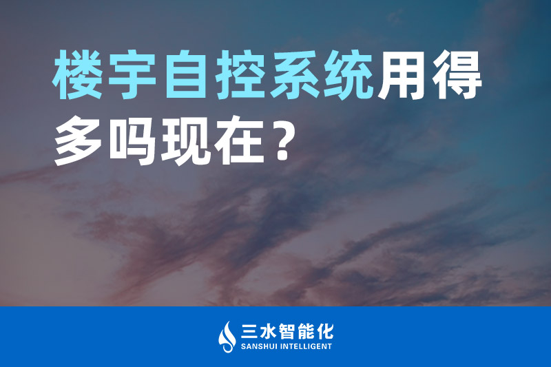 国产麻豆剧传媒免费观看智能化楼宇自控系统用得多吗现在？