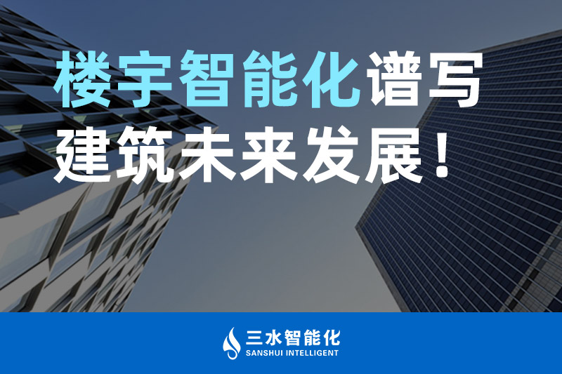 国产麻豆剧传媒免费观看智能化 楼宇智能化谱写建筑未来发展！