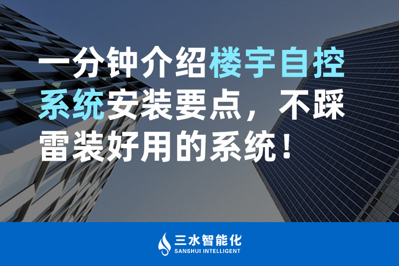 国产麻豆剧传媒免费观看智能化一分钟介绍楼宇自控系统安装要点，不踩雷装好用的系统！