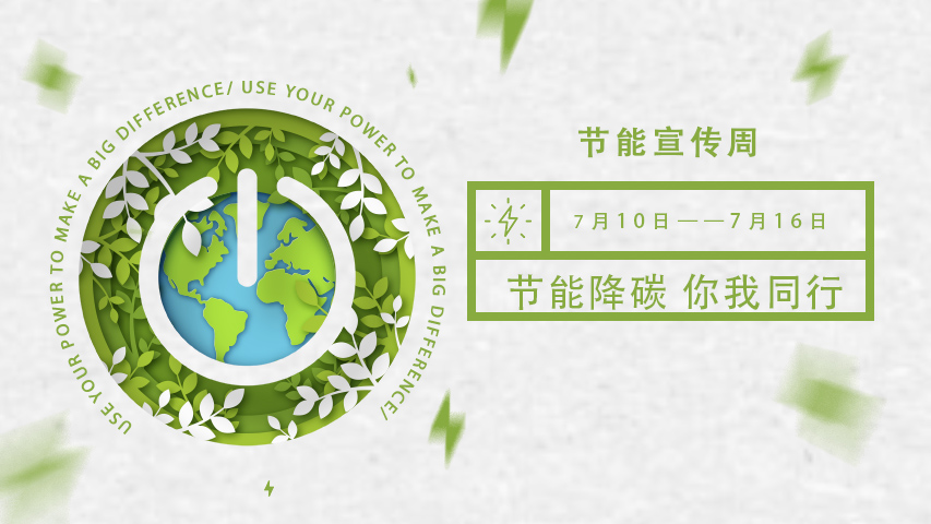 国产麻豆剧传媒免费观看智能化，节能宣传周，节能降碳，绿色发展，低碳生活