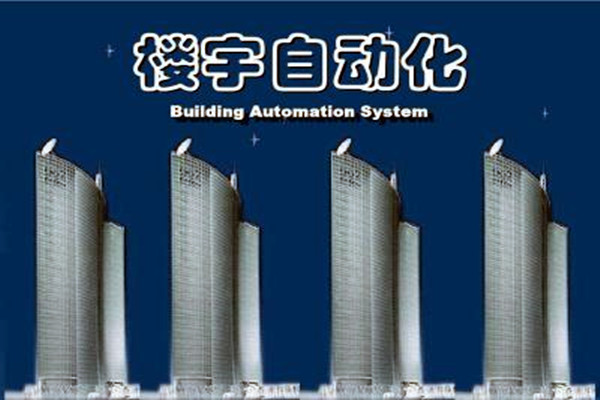 楼宇自动化系统建设需要面对的严峻问题！